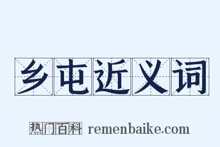 乡屯近义词是什么意思的图片